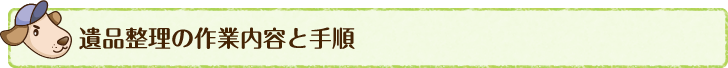 遺品整理の作業内容と手順