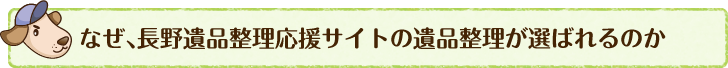 なぜ､長野遺品整理応援サイトの遺品整理が選ばれるのか