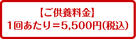 ご供養料金・1箱あたり＝5,500円(税込)